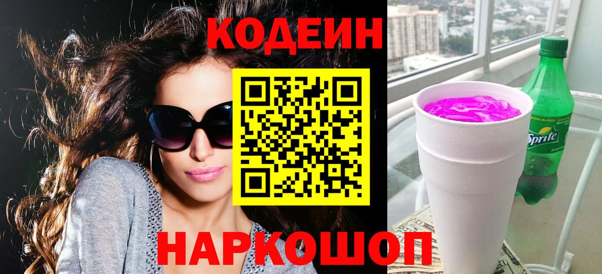 Codein Purple Drank  Codein Purple Drank  Тосно  где купить наркоту  Вход с VPN 